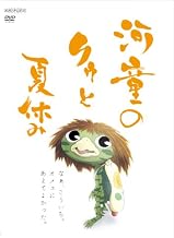 Kappa no Ku and Summer Vacation [Regular Edition] [DVD]