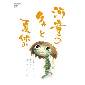 河童のクゥと夏休み 【通常版】 ［DVD］" 