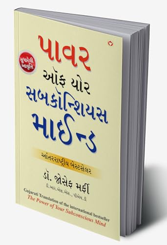 Image of The Power of Your Subconscious Mind in Gujarati (પાવર ઑફ યોર સબકૉન્શિયસ માઈન્ડ)