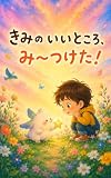 きみのいいところ、み～つけた！