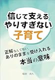 信じて支えるやりすぎない子育て　正解なんてない、ありのままを受け入れる本当の意味