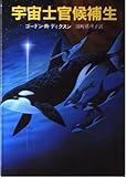 宇宙士官候補生 (創元推理文庫)