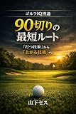 90切りの最短ルート