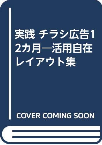 実践チラシ広告12ヵ月: 活用自在レイアウト集