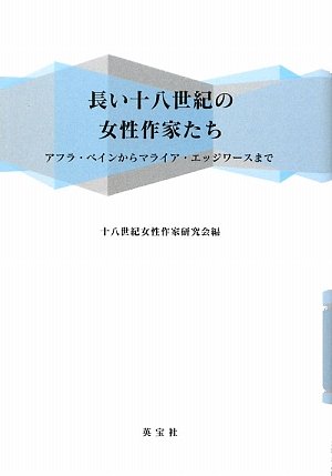 長い十八世紀の女性作家たち―アフラ・ベインからマライア・エッジワースまで
