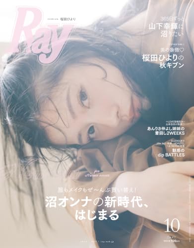 Ray(レイ) 2026年 10 月号【表紙：桜田ひより】