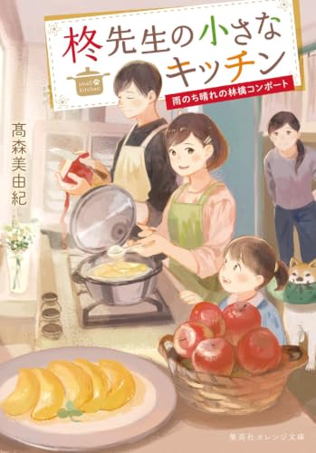 柊先生の小さなキッチン ~雨のち晴れの林檎コンポート~ (集英社オレンジ文庫)