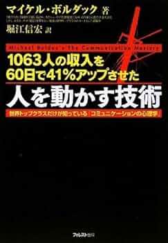 Amazon.co.jp: 人を動かす技術 : マイケル・ボルダック, 堀江信宏(訳): 本 Amazon.co.jp: 人を動かす技術 : マイケル・ボルダック, 堀江信宏(訳): 本