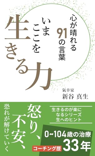 【心が晴れる９１の言葉 いまここを生きる力】: 怒り、不安、恐れが解けていく 生きるのが楽になるシリーズ 生へのヒント (Japanese Edition)