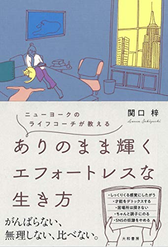 ニューヨークのライフコーチが教える ありのまま輝くエフォートレスな生き方