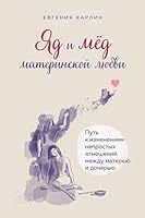 YAd i med materinskoj lyubvi. Put k izmeneniyam neprostyh otnoshenij mezhdu materyu i docheryu 5041590974 Book Cover