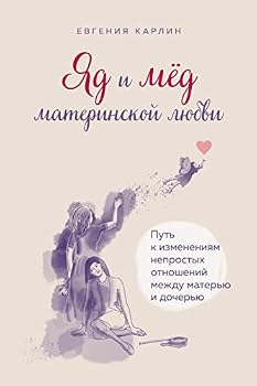 YAd i med materinskoj lyubvi. Put k izmeneniyam neprostyh otnoshenij mezhdu materyu i docheryu