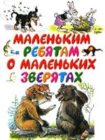 Malen kim rebyatam o malen kikh zveryatakh 5170381786 Book Cover