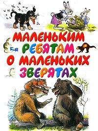 Hardcover Malen kim rebyatam o malen kikh zveryatakh [Russian] Book