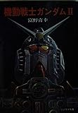 機動戦士ガンダム (2) (ソノラマ文庫)