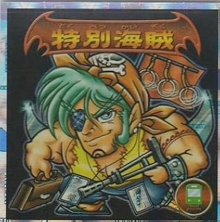 Amazon Co Jp ビックリマン00 43悪魔 特別海賊 おもちゃ