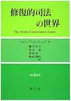 洋書・英語版　修復的司法ハンドブック 修復的司法の世界 (RJ叢書 6) | ジョン ブレイスウェイト