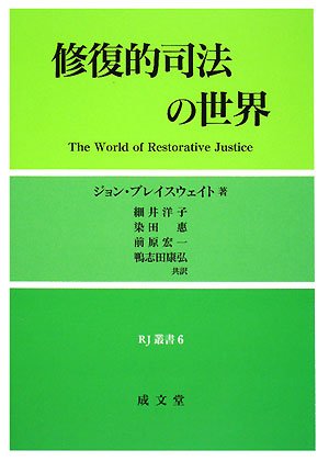修復的司法の世界 (RJ叢書 6)