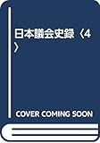 日本議会史録 (4)