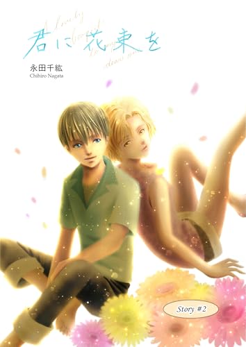 君に花束を(2) (Blend)