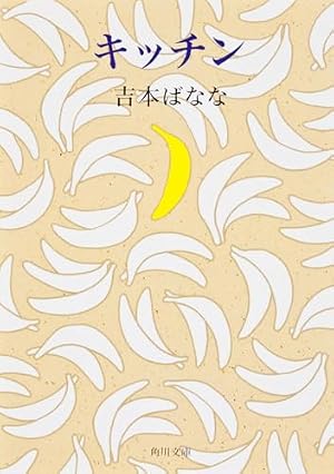 キッチン』｜本のあらすじ・感想・レビュー - 読書メーター
