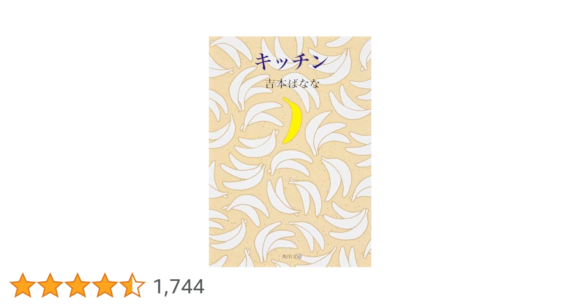 吉本ばなな　キッチン他　全７タイトル 吉本ばなな キッチン他 全7タイトル キッチン (新潮文庫