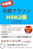 中国語多読マラソン【HSK2級】 STEP4: 会話７つと文章1つ（ピンイン・和訳・解説付き）