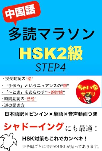 中国語多読マラソン【HSK2級】 STEP4: 会話7つと文章1つ（ピンイン・和訳・解説付き）