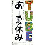 シングルCD TUBE/あー夏休み/AQUARIAN