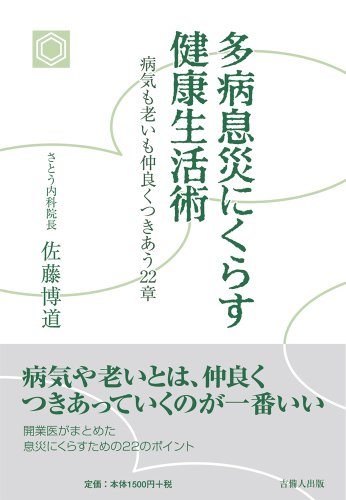 多病息災にくらす健康生活術―病気も老いも仲良くつきあう22章 | 佐藤