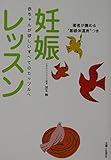 妊娠レッスン 赤ちゃんが欲しいすべてのカップルへ