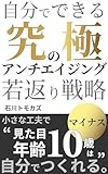 The Ultimate Anti-Aging: Practical Strategies for Rejuvenation (Japanese Edition)