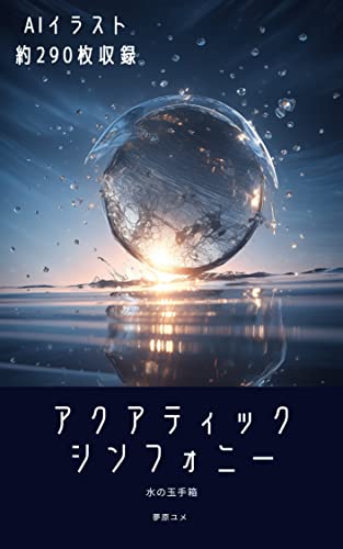 アクアティック・シンフォニー: 水の玉手箱(AIイラスト)