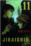 地雷震 11 (アフタヌーンKC 161)