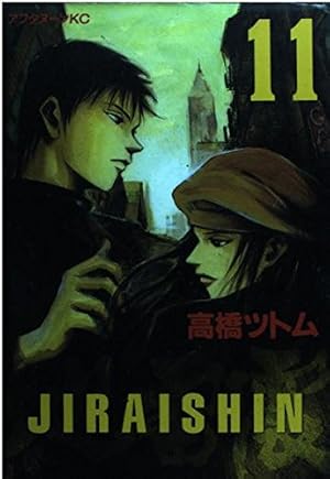 Amazon.co.jp: 地雷震 11 (アフタヌーンKC) : 高橋 ツトム: 本