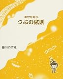 Shiawase o yobu tsubu no hoÌ„soku