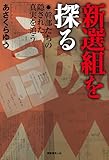 新選組を探る　幹部たちの隠された真実を追う