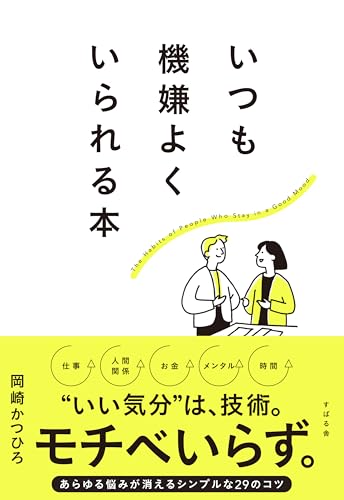 いつも機嫌よくいられる本