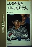 ユダヤ人とパレスチナ人 (ND Books)