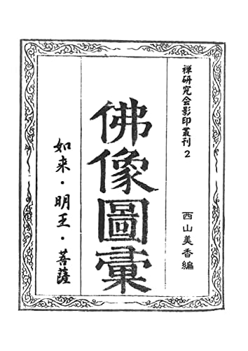 仏像図彙 如来・明王・菩薩部 禅研究会影印叢刊2