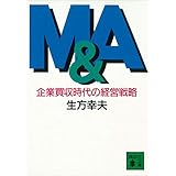 Ｍ＆Ａ　企業買収時代の経営戦略 (講談社文庫)