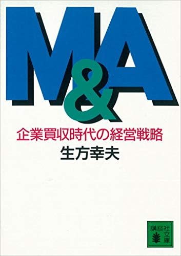 Ｍ＆Ａ　企業買収時代の経営戦略 (講談社文庫)