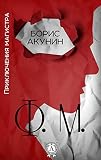 Ф. М. Приключения магистра (Russian Edition)