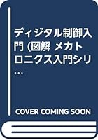 ディジタル制御入門 4274085724 Book Cover