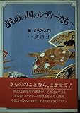 きものの国のレディーたちへ: 新・きもの入門