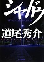 シャドウ 4488496016 Book Cover