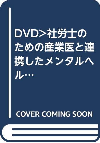DVD>社労士のための産業医と連携したメンタルヘルス不調者への実務対応 ()