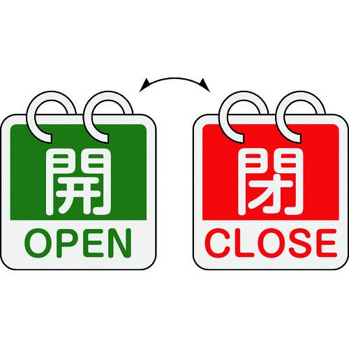 緑十字 バルブ開閉札 開・OPEN(緑)⇔閉・CLOSE(赤) 2枚1組タイプ 65×65mm アルミ製 162054