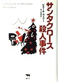サンタクロース殺人事件 (必読系!ヤングアダルト)