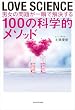 セール中のKindle本5：LOVE SCIENCE　男女の問題が一瞬で解決する100の科学的メソッド